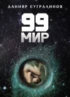 99 мир