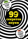 99 секретов науки  Наталья Сердцева