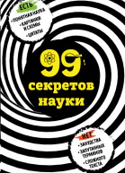 99 секретов науки  Наталья Сердцева