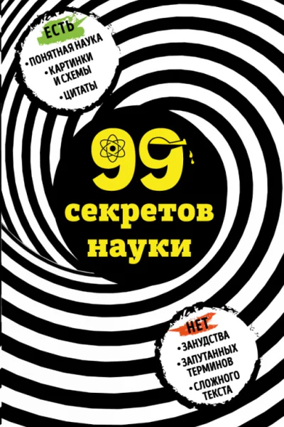 99 секретов науки