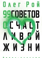 99 советов о счастливой жизни