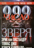 999 Число зверя