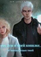 999 Душ в моей копилке не хватает только твоей