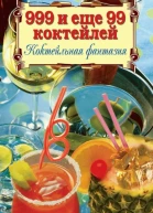 999 и ещё 99 коктейлей Коктейльная фантазия