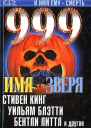 999 Имя зверя