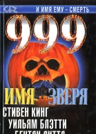 999 Имя зверя
