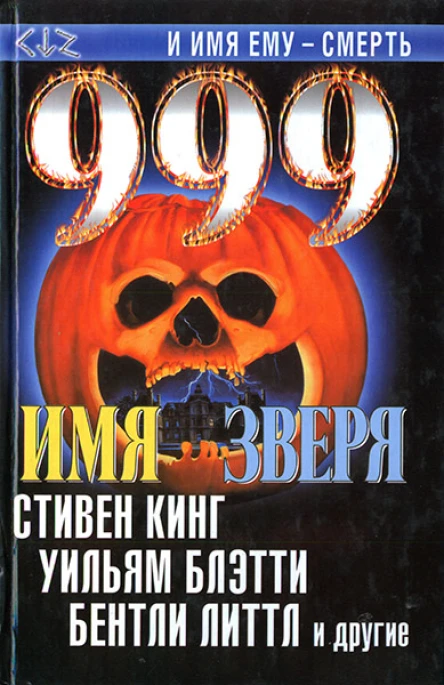 999 Имя зверя