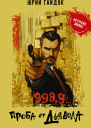 9999 Проба от дьявола