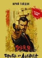 9999 Проба от дьявола