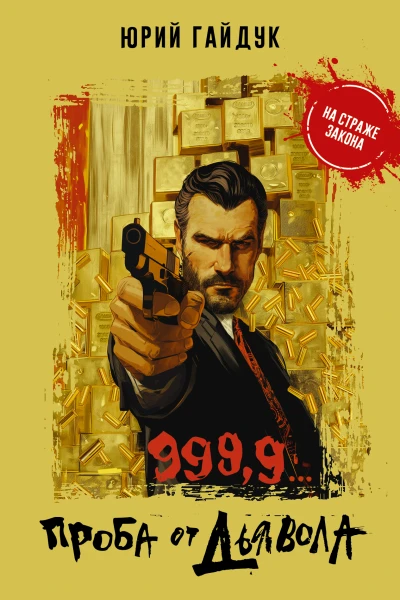 9999 Проба от дьявола