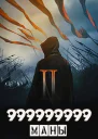 999999999 маны Том 2