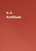 А А Алябьев