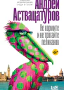 А А Аствацатуров Не кормите и не трогайте пеликанов