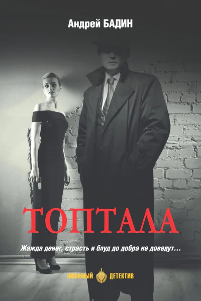 А А Бадин Топтала