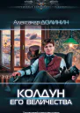 А А Долинин Колдун Его Величества