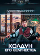 А А Долинин Колдун Его Величества