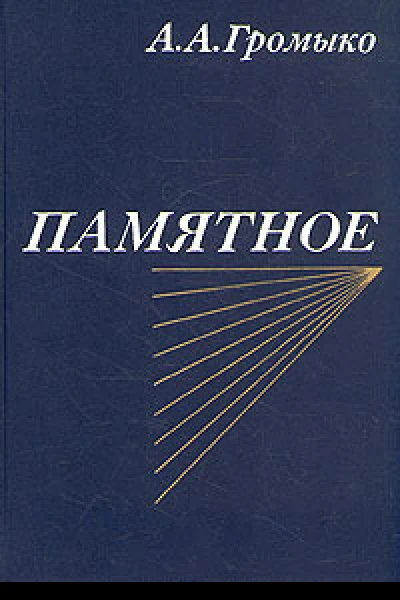 А А Громыко Памятное Книга первая