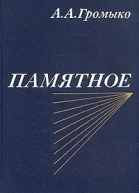 А А Громыко Памятное Книга вторая