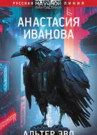 А А Иванова Альтер эво