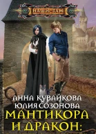 А А Кувайкова Ю В Созонова Мантикора и Дракон Вернуться и вернуть Эпизод I