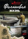 А А Посняков Фальшивая жизнь