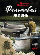 А А Посняков Фальшивая жизнь