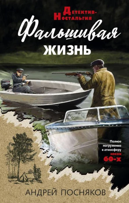 А А Посняков Фальшивая жизнь