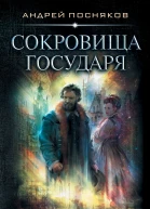 А А Посняков Лоцман Сокровище государя