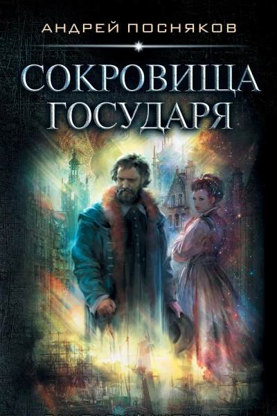 А А Посняков Лоцман Сокровище государя