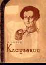 А А Свечин Клаузевиц