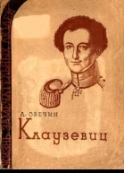 А А Свечин Клаузевиц