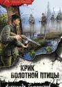 А А Тамоников Крик болотной птицы