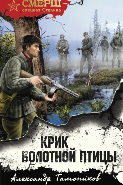 А А Тамоников Крик болотной птицы