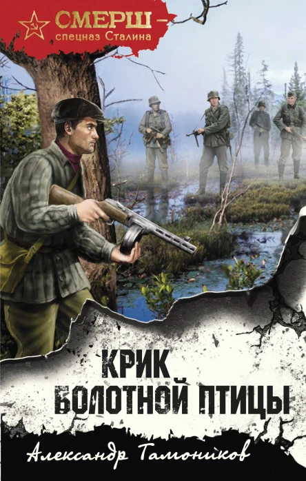 А А Тамоников Крик болотной птицы