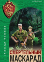 А А Тамоников Смертельный маскарад