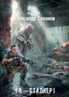 А А Тихонов Я  сталкер Синдром героя