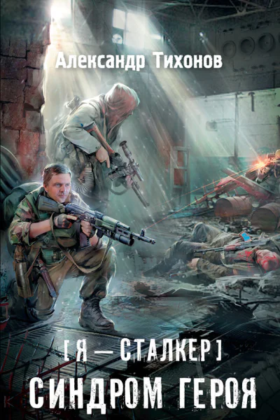 А А Тихонов Я  сталкер Синдром героя