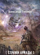 А А Тихонов Стражи Армады Охота на зверя