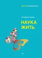 А Адлер Наука жить