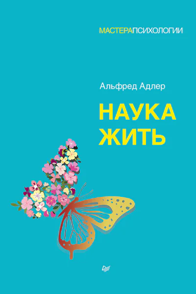 А Адлер Наука жить