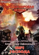 А Афанасьев Меч Господа нашего