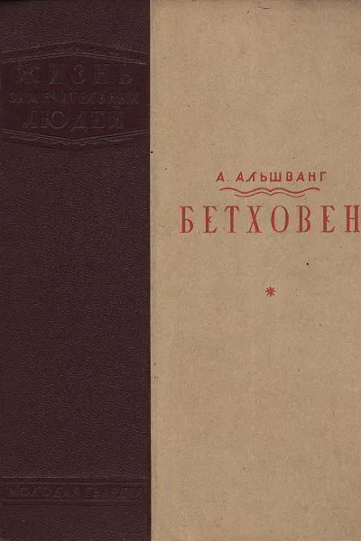 А Альшванг Бетховен