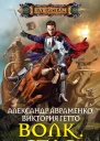А Авраменко В Гетто Волк Стая