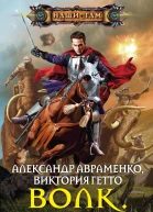 А Авраменко В Гетто Волк Стая