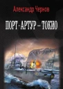 А Б Чернов ПортАртур  Токио
