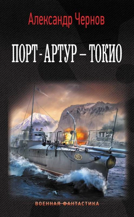 А Б Чернов ПортАртур  Токио