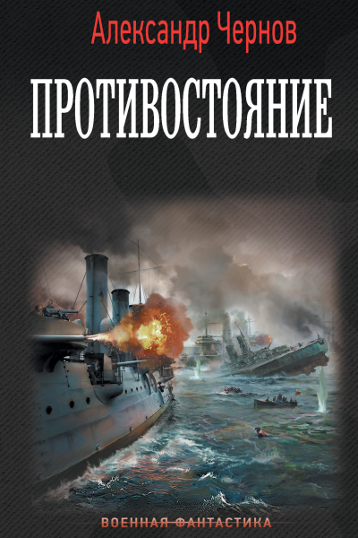 А Б Чернов Противостояние
