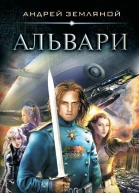 А Б Земляной Альвари