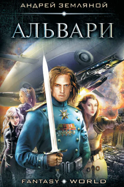 А Б Земляной Альвари