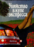 А Баантьер А Беркхоф Ван Х Эмландт Убийство в купе экспресса